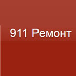 Компания "911 Ремонт"