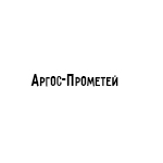 Компания "Аргос-Прометей"