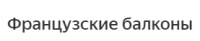 Компания "Французские балконы"