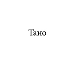 Компания "Тано"