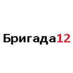 Компания "Бригада 12"