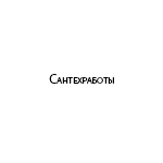 Компания "Сантехработы"