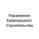 Компания "Управление Капитального Строительства"