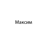 Компания "Максим"