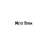 Компания "Мето Пром"