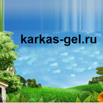 Компания "Karkas-gel.ru"