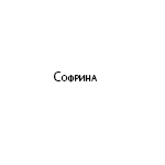 Компания "Софрина"