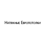 Компания "Натяжные Европотолки"