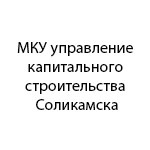 Компания "МКУ управление капитального строительства Соликамска"