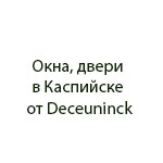 Компания "Окна, двери в Каспийске от Deceuninck"