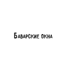 Компания "Баварские окна"