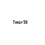 Компания "Тиида-58"