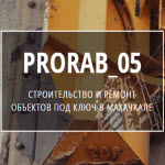 Компания "Prorab 05"