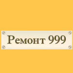 Компания "Ремонт 999"