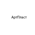 Компания "АртПласт"
