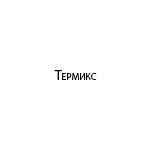 Компания "Термикс"