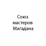 Компания "Союз мастеров Магадана"