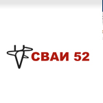 Компания "СВАИ52"