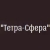 Тетра-Сфера