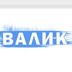 Компания "Валик"